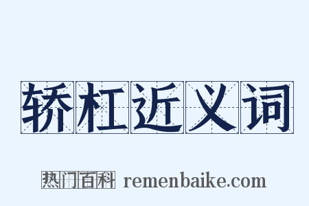 轿杠近义词是什么意思的图片